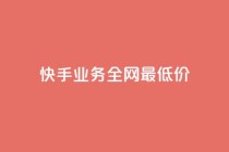 快手业务全网最低价,快手业务24小时在线下单平台免费 - 刷腾讯视频会员永久的网站 - qq业务网站梓豪