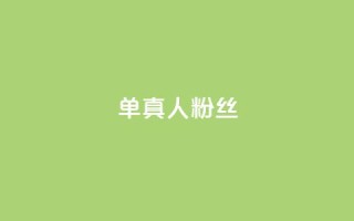 ks单真人粉丝,ks超秒双击 - 抖音业务全网最低价 - 自助业务网-24小时自助下单商城 -