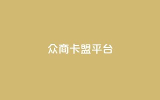 众商卡盟平台,qq空间说说赞真人点赞10个 - qq空间业务下单网站 - qq空间点赞业务