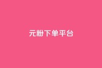 1元1000粉 下单平台 - 高效引流，独家渠道，1元即可获得1000真粉！!