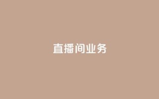 dy直播间业务,快手最便宜播放量和点赞 - 免费点赞超级便宜网站 - DY极速完播下单