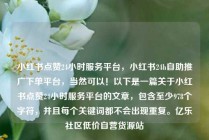 小红书点赞24小时服务平台，小红书24h自助推广下单平台，当然可以！以下是一篇关于小红书点赞24小时服务平台的文章，包含至少978个字符，并且每个关键词都不会出现重复。亿乐社区低价自营货源站