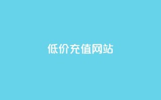 qqsvip低价充值网站,QQ卖vip网 - qq网最低价下单业务平台 - 免费领取播放量快手