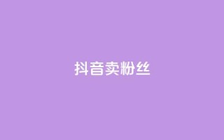 抖音卖粉丝,快手点赞评论网址是什么 - 拼多多刷助力网站新用户真人 - 抢红包群 免费进