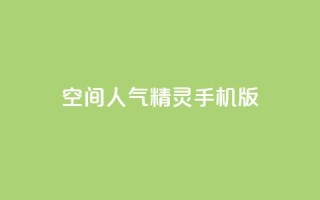 qq空间人气精灵手机版,QQ业务网24小时自助下单免费 - 拼多多一毛十刀平台 - 弄5000个拼多多账号