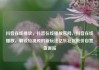 抖音在线播放，抖音在线播放官网，抖音在线播放，解锁短视频的新玩法亿乐社区低价自营货源站