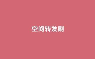 Qq空间转发刷,抖音点赞充值 - vip影视会员一手货源批发 - 抖音怎样才有流量扶持