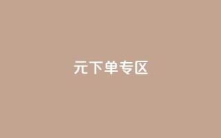 0元下单 专区,全网最低价业务网站 - 秒赞qq秒赞免费软件 - 点赞下单平台