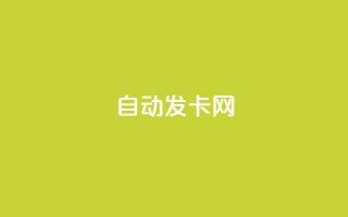 qq自动发卡网,QQ免费刷名片的网站 - 51卡盟官网 - 抖音60级大哥真刷了2000万吗