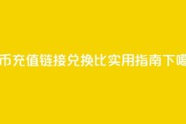 抖币充值链接兑换1比1实用指南