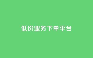 KS低价业务下单平台,快手买站一块钱1000 - 快手买攒链接 - 快手一元秒杀10000播放