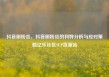 抖音刷粉丝，抖音刷粉丝的利弊分析与应对策略亿乐社区SUP货源站