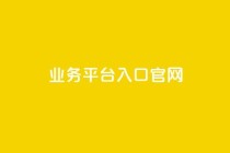 dy业务平台入口官网,qqc十年沉淀2023轻量版 - 免费领取5000个赞 - 24小时自助下单全网最低价