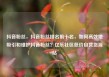 抖音粉丝，抖音粉丝排名前十名，如何高效地吸引和维护抖音粉丝？亿乐社区低价自营货源站