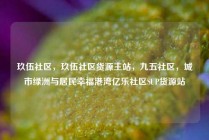 玖伍社区，玖伍社区货源主站，九五社区，城市绿洲与居民幸福港湾亿乐社区SUP货源站