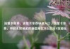 流量卡免费，流量卡免费申请入口，流量卡免费，开启无限畅游的新篇章亿乐社区SUP货源站