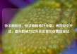 快手刷粉丝，快手刷粉技巧分享，高效吸引关注，提升影响力亿乐社区低价自营货源站