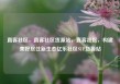 直客社区，直客社区货源站，直客社区，构建美好居住新生态亿乐社区SUP货源站