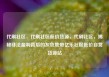 代刷社区，代刷社区低价货源，代刷社区，揭秘非法盈利背后的灰色地带亿乐社区低价自营货源站