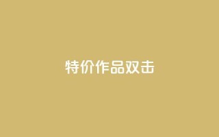 KS特价作品双击,评论下单平台 - 拼多多无限助力神器免费 - 拼多多查看同行数据免费工具