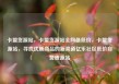 卡盟货源站，卡盟货源站全网最低价，卡盟货源站，寻找优质商品的新渠道亿乐社区低价自营货源站