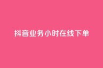 抖音业务24小时在线下单,彩虹云商城网站 - 球球商城24小时自助下单网站 - 快手点赞评论网址是什么