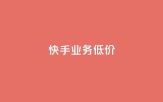 dy快手业务低价,快手买亲密度等级网站 - 抖音赞链接 - 快手上热门购买渠道网站