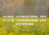 小红书粉丝，小红书粉丝怎么移除掉，当然可以！以下是一个符合要求的文章标题，亿乐社区低价自营货源站