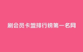 刷会员卡盟排行榜第一名网,快手免费涨热度的链接 - 扣扣里今日访客 - 彩虹代刷系统倒闭了吗