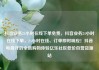 抖音业务24小时在线下单免费，抖音业务24小时在线下单，24小时在线、订单即时响应！抖音电商开启全新购物体验亿乐社区低价自营货源站