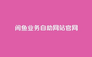 闲鱼业务自助网站官网,自助商城 - 免费领取qq说说赞20个 - qq空间网页版
