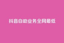 抖音自助业务全网最低,qq刷访客量 - 拼多多新人助力网站免费 - 百度拼多多官方客服电话