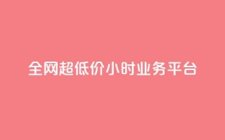 全网超低价24小时业务平台,ks秒单关注 - 快手涨粉网站是真的吗 - 抖音24h自助推广下单平台