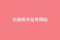 抖音快手业务网站,粉丝下单链接 - 快手业务低价人机 - QQ名片软件下载
