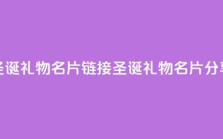 qq圣诞礼物名片链接(QQ圣诞礼物名片分享)