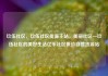玖伍社区，玖伍社区货源主站，美丽社区—玖伍社区的美好生活亿乐社区低价自营货源站