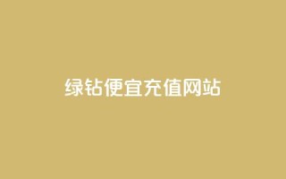 qq绿钻便宜充值网站,评论接单app - 抖音怎么一次性取消全部喜欢 - 抖音全网最低价业务