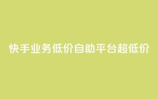 快手业务低价自助平台超低价,每天发评论挣钱 - 卡盟ks在线自助下单低价 - 小红书24小时自助业务网站
