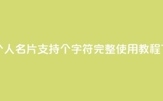 QQ名片1w - QQ个人名片支持1w个字符，完整使用教程!