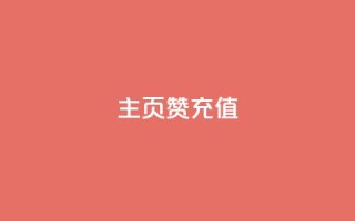 qq主页赞充值,快手1000万粉丝能换多少钱 - 24小时低价秒单业务哪个好 - 卡盟低价自助下单网易云