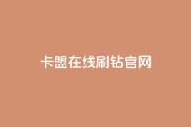 卡盟在线刷钻官网,每日免费领说说赞网址 - 砍一刀助力平台 - 拼多多从微信零钱通扣款