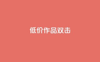 KS低价作品双击,快手涨粉ks - dy24小时下单 - ks业务在线下单平台