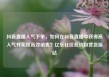 抖音直播人气下单，如何在抖音直播中获得高人气并实现高效销售？亿乐社区低价自营货源站