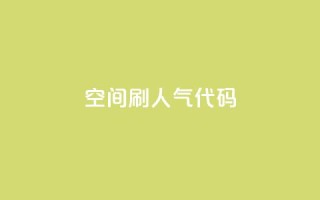 QQ空间刷人气代码,qq说说空间业务 - 卡盟自动下单入口 - 彩虹卡盟对接货源社区