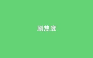 ks刷热度,空间赞业务24小时 - bilibili业务网 - QQ业务中心