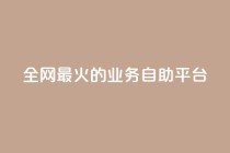 全网最火的业务自助平台,自助下单全网最便宜 - 拼多多业务自助下单网站 - 淘特10万销量修改