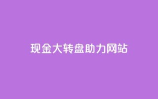 pdd现金大转盘助力网站,1元3000粉丝不掉粉丝怎么弄 - 卡盟下单 - Ks 低价双击