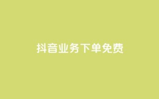 抖音业务下单免费,ks1元100粉 - 抖音1快50赞 - 抖音dy播放量软件