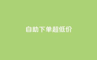 自助下单dy超低价,在线自助下单互助互赞 - 拼多多新人助力网站免费 - 拼多多花钱买助力是真的吗