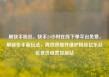 刷快手粉丝，快手24小时在线下单平台免费，解锁快手新玩法，高效获取并维护粉丝亿乐社区低价自营货源站
